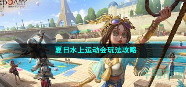 《第五人格》夏日水上运动会玩法攻略