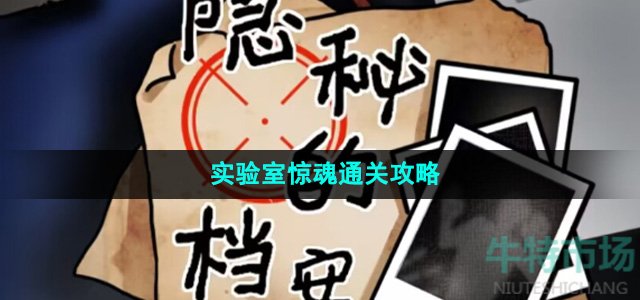 《隐秘的档案》实验室惊魂通关攻略