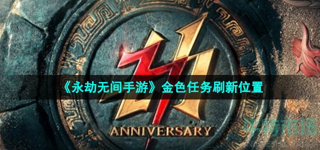 《永劫无间手游》金色任务刷新位置