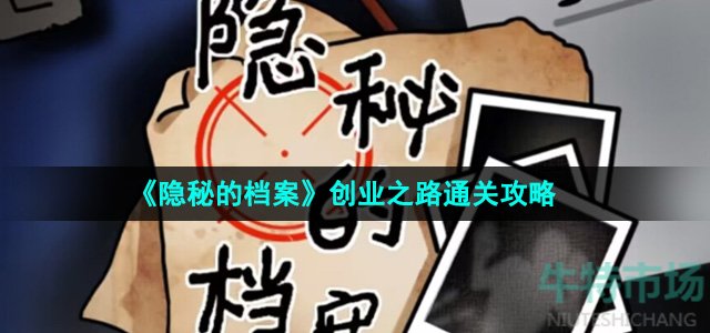 《隐秘的档案》创业之路通关攻略