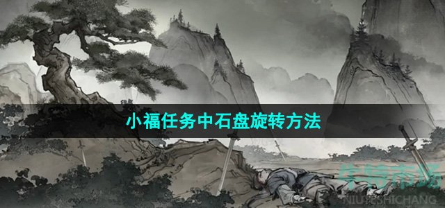 《墨剑江湖》小福任务中石盘旋转方法