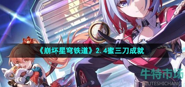 《崩坏星穹铁道》2.4蜜三刀成就攻略