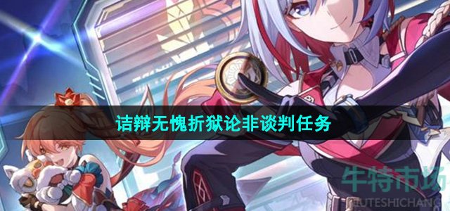 《崩坏星穹铁道》2.4诘辩无愧折狱论非谈判任务攻略