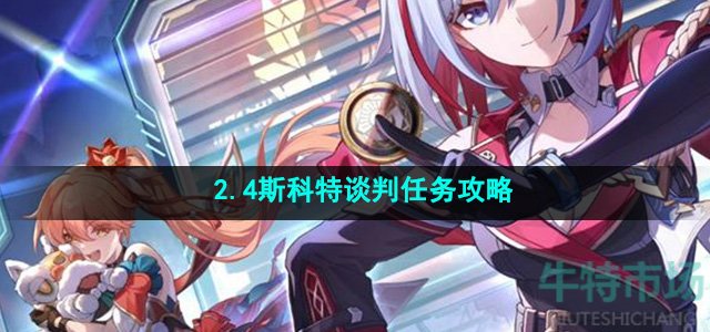 《崩坏星穹铁道》2.4斯科特谈判任务攻略