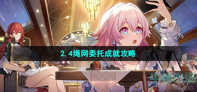 《崩坏星穹铁道》2.4绳网委托成就攻略