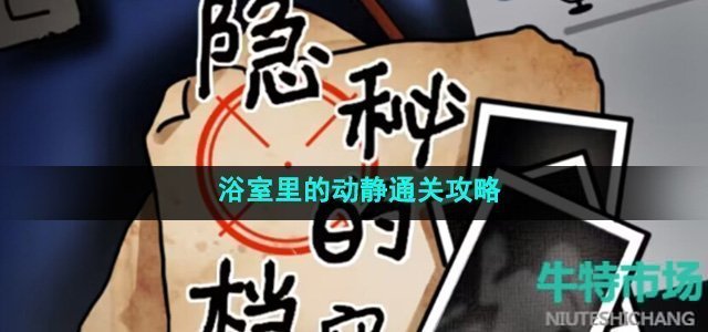 《隐秘的档案》浴室里的动静通关攻略