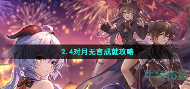 《崩坏星穹铁道》2.4对月无言成就攻略