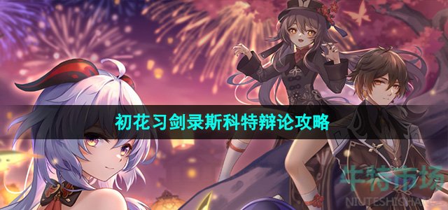 《崩坏星穹铁道》2.4初花习剑录斯科特辩论攻略