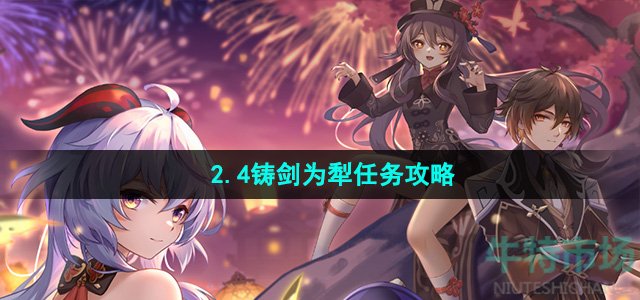 《崩坏星穹铁道》2.4铸剑为犁任务攻略