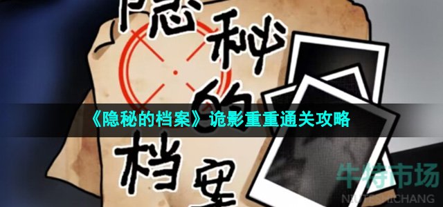 《隐秘的档案》诡影重重通关攻略