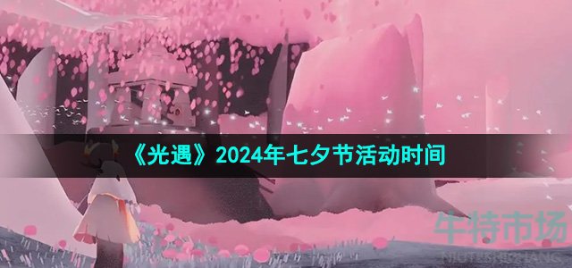 《光遇》2024年七夕节活动时间