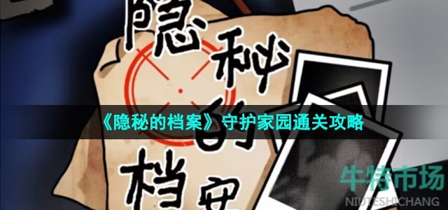 《隐秘的档案》守护家园通关攻略