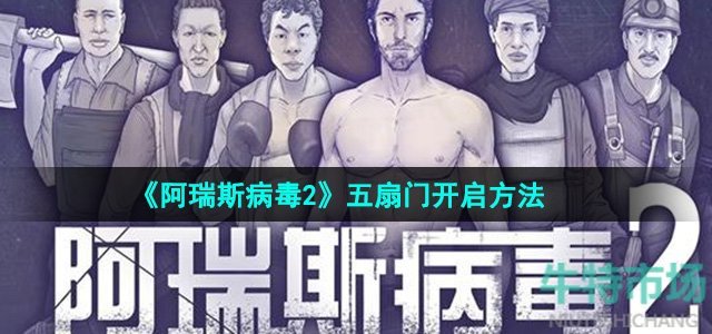 《阿瑞斯病毒2》五扇门开启方法