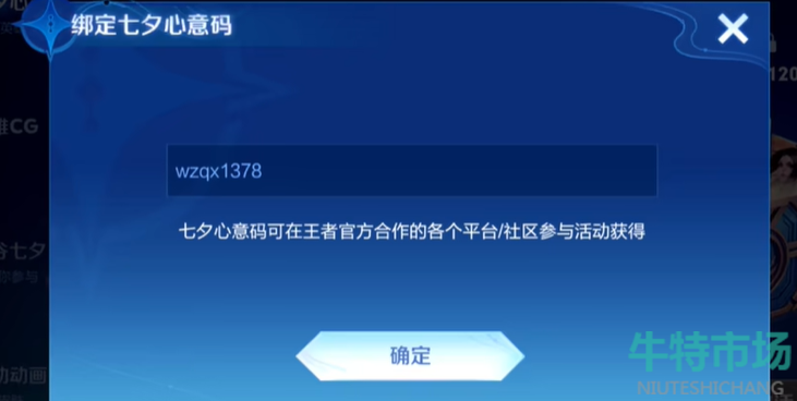 《王者荣耀》2024七夕心意码绑定方法