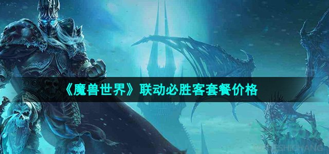 《魔兽世界》2024联动必胜客套餐价格