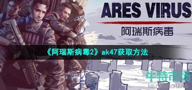 《阿瑞斯病毒2》ak47获取方法