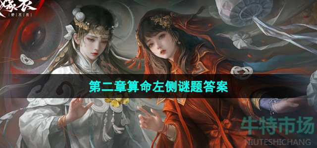 《纸嫁衣7卿不负》第二章算命左侧谜题答案