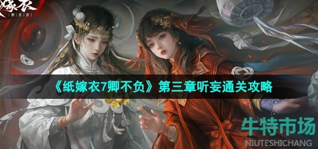 《纸嫁衣7卿不负》第三章听妄通关攻略