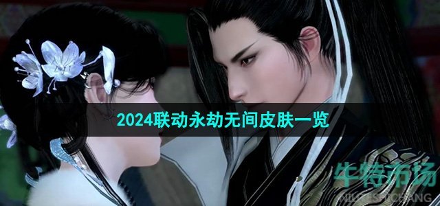 《逆水寒手游》2024联动永劫无间皮肤一览