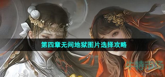 《纸嫁衣7卿不负》第四章无间地狱图片选择攻略