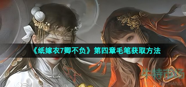 《纸嫁衣7卿不负》第四章毛笔获取方法