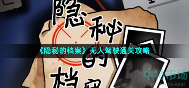 《隐秘的档案》无人驾驶通关攻略