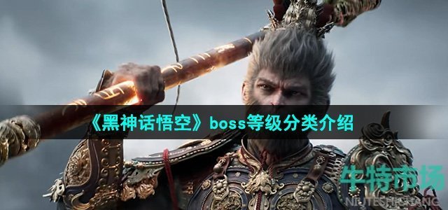 《黑神话悟空》boss等级分类介绍