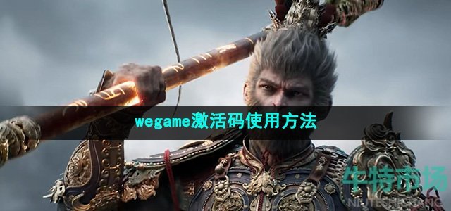 《黑神话悟空》wegame激活码使用方法