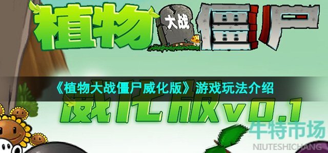 《植物大战僵尸威化版》游戏玩法介绍