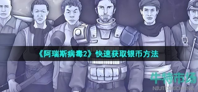 《阿瑞斯病毒2》快速获取银币方法