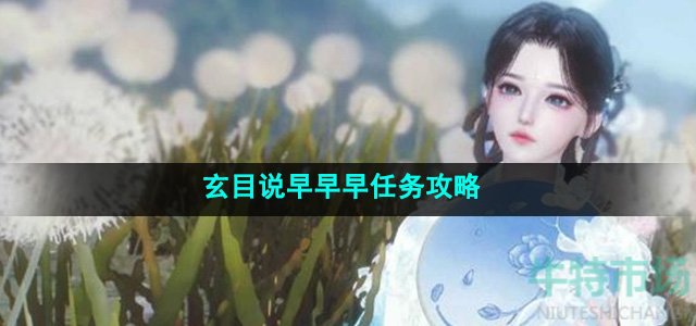 《逆水寒手游》玄目说早早早任务攻略