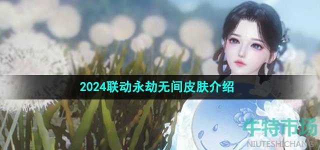 《逆水寒手游》2024联动永劫无间皮肤介绍