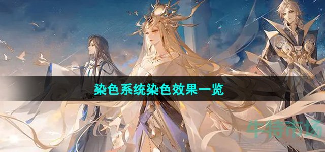 《阴阳师》染色系统染色效果一览