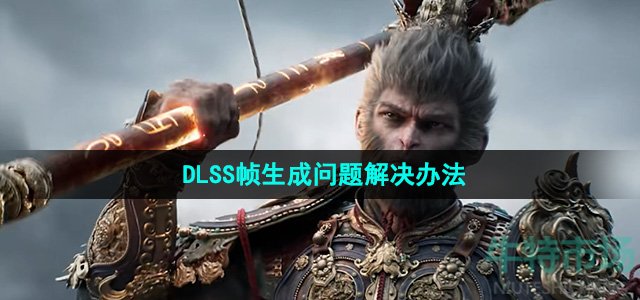 《黑神话悟空》DLSS帧生成问题解决办法