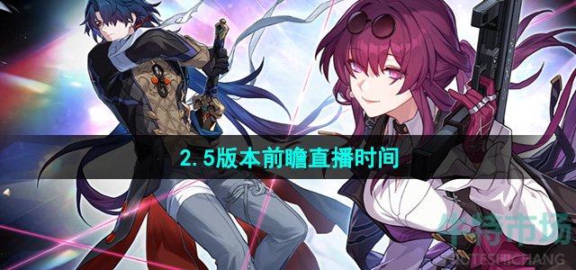 《崩坏星穹铁道》2.5版本前瞻直播时间