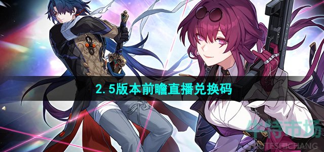 《崩坏星穹铁道》2.5版本前瞻直播兑换码