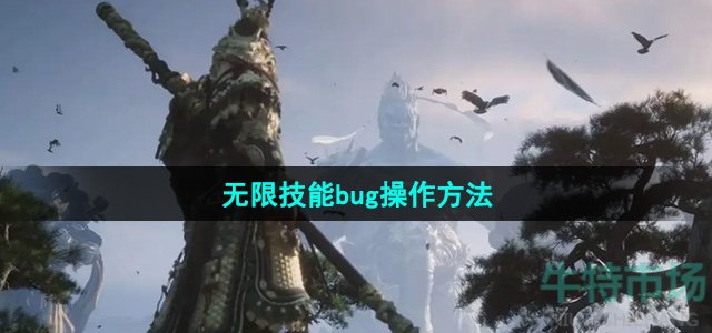 《黑神话悟空》无限技能bug操作方法