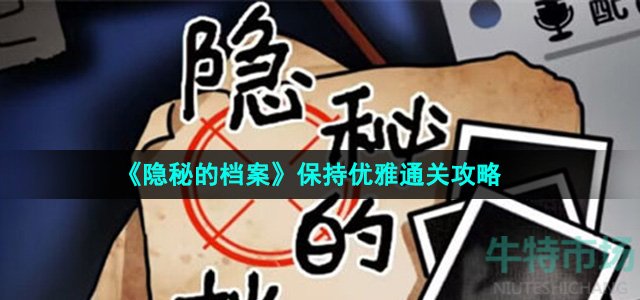 《隐秘的档案》保持优雅通关攻略