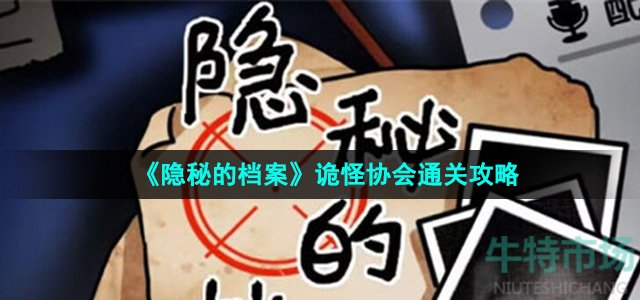 《隐秘的档案》诡怪协会通关攻略