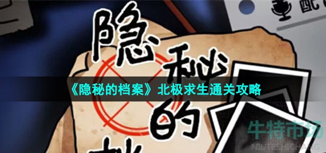 《隐秘的档案》北极求生通关攻略