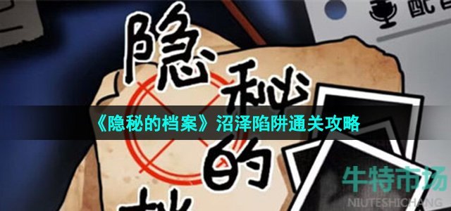 《隐秘的档案》沼泽陷阱通关攻略