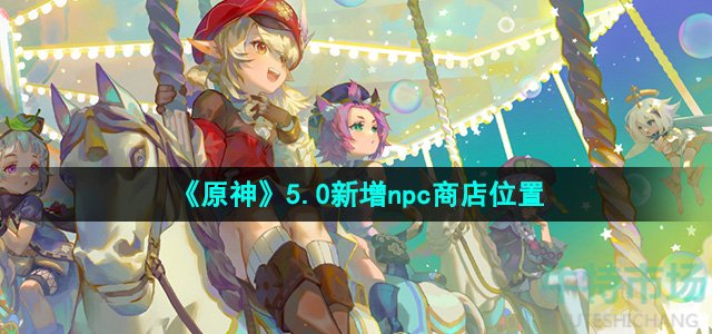 《原神》5.0版本新增npc商店位置