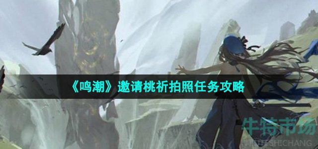 《鸣潮》邀请桃祈拍照任务攻略