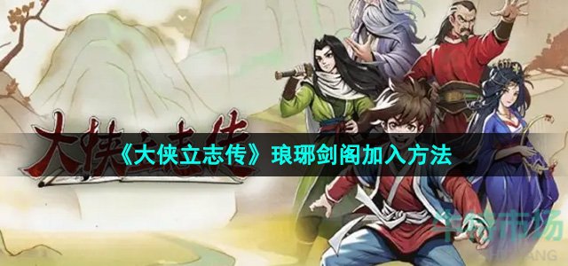 《大侠立志传》琅琊剑阁加入方法