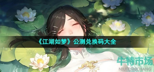 《江湖如梦》公测兑换码大全