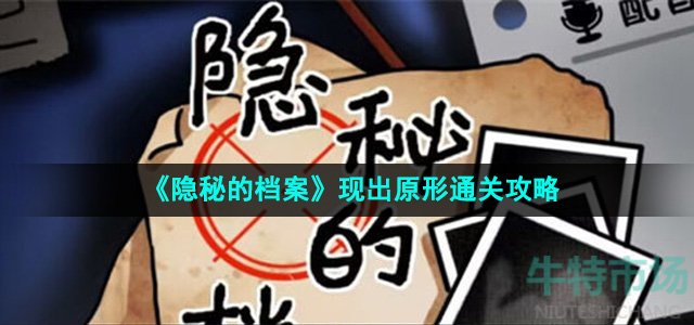 《隐秘的档案》现出原形通关攻略