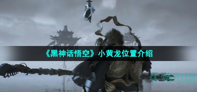 《黑神话悟空》小黄龙位置介绍