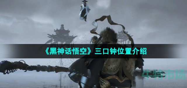 《黑神话悟空》三口钟位置介绍