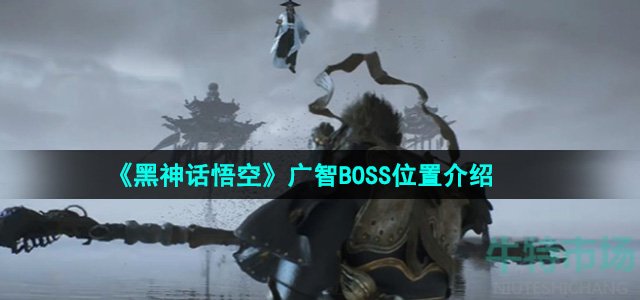 《黑神话悟空》广智BOSS位置介绍