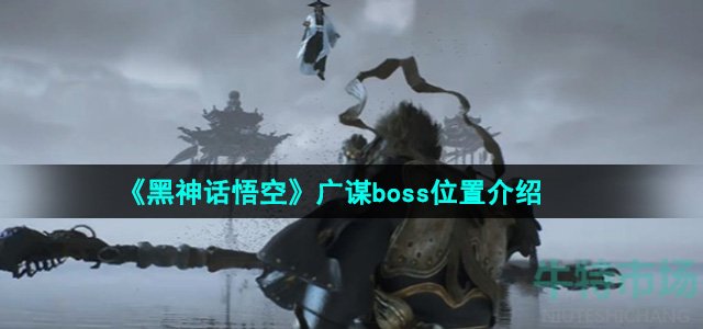 《黑神话悟空》广谋boss位置介绍